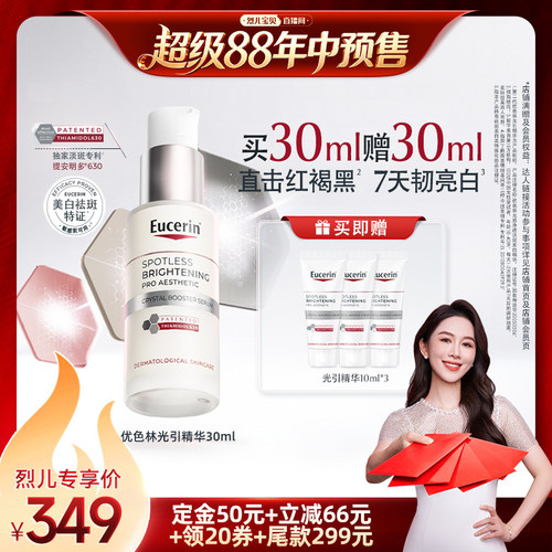 【烈儿年中盛典！4号0元付定】优色林光引光感淡斑美白精华30ml
