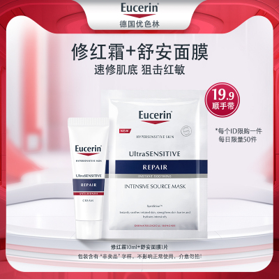 【每日限量】优色林修红特护霜10ml+舒安修护面膜1片