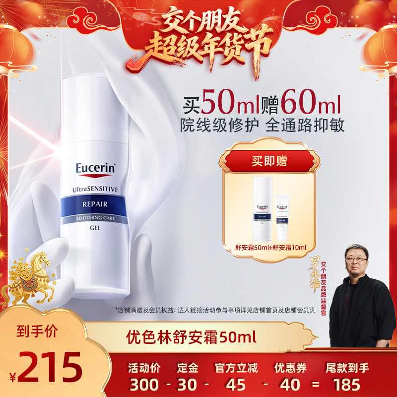 【交个朋友年货节最后一波预售】 EUCERIN/优色林舒安修护霜50ml,美容护肤/美体/精油,乳液/面霜,淘宝优惠券,粉丝福利购,淘宝优惠卷