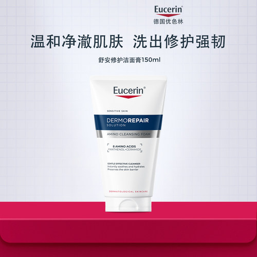 EUCERIN/优色林舒安修护洁面膏150ml清洁保湿卸妆舒缓紧致敏感肌