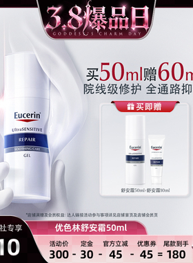 【38爆品日】优色林舒安面霜50ml修护屏障舒缓敏感肌滋润保湿