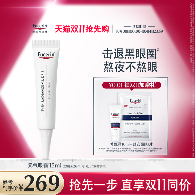 EUCERIN/优色林优色林焕亮明眸元气眼霜15ml敏感肌抗皱淡化黑眼圈