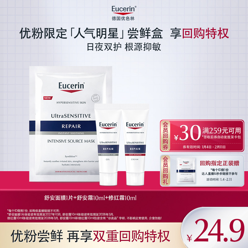 【入会24.9尝鲜】优色林第二代舒安面膜舒安霜修红霜随行装
