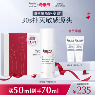 EUCERIN 滋润舒缓面霜女 优色林优色林舒安霜中性50ml敏感肌保湿