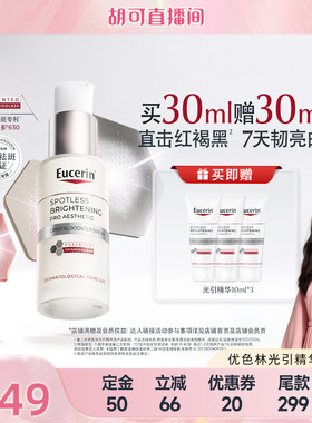 【胡可推荐】EUCERIN/优色林第二代光引光感净透淡斑美白精华30ml