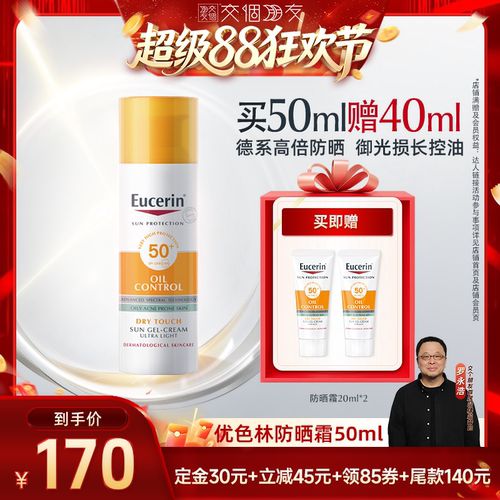【交个朋友】EUCERIN/优色林控油清爽防晒乳SPF50+防晒敏感肌50ml