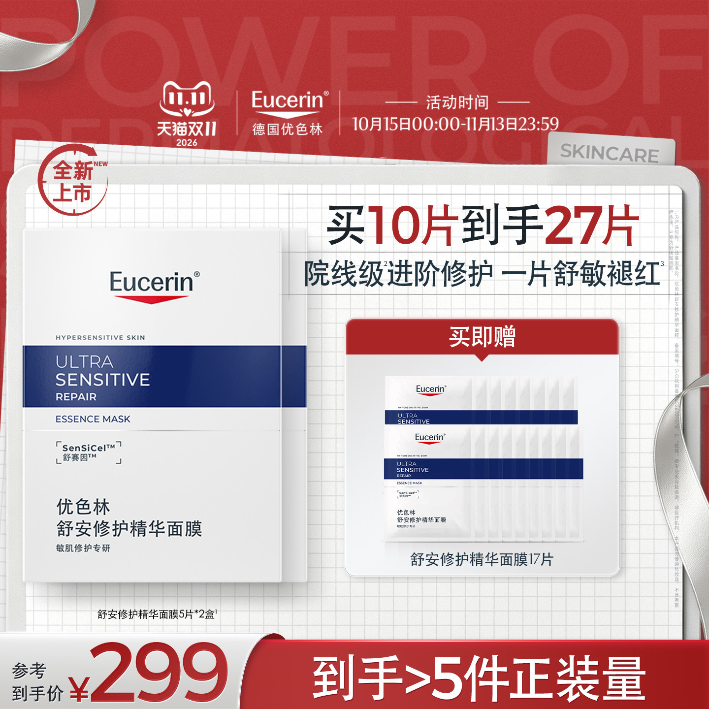 【新品上市】EUCERIN/优色林舒安修护精华面膜保湿舒缓敏感肌紧致