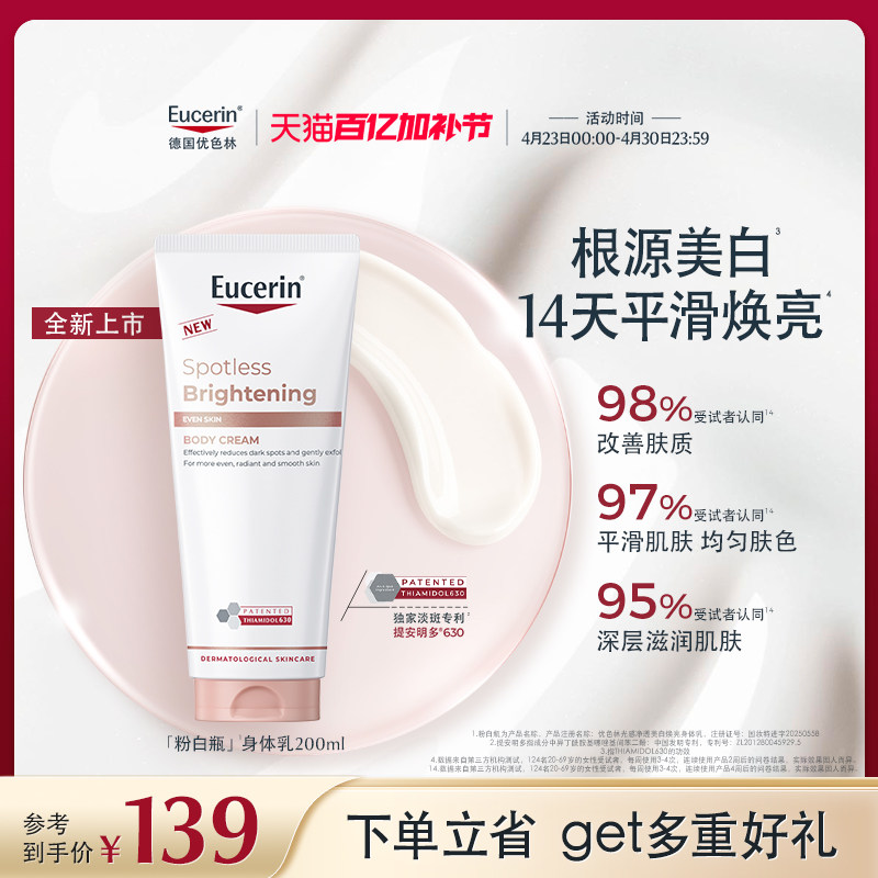 EUCERIN/优色林优色林光感净透美白焕亮身体乳