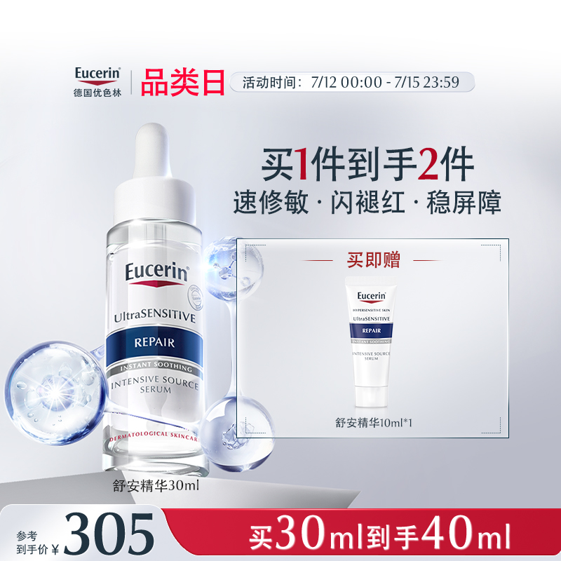 EUCERIN/优色林舒安精华液馨肤怡舒缓修护屏障褪红敏感肌保湿补水