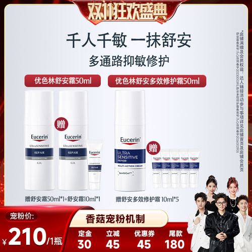 【香菇双11】优色林舒安霜50ml/舒安多效修护霜50ml舒缓泛红