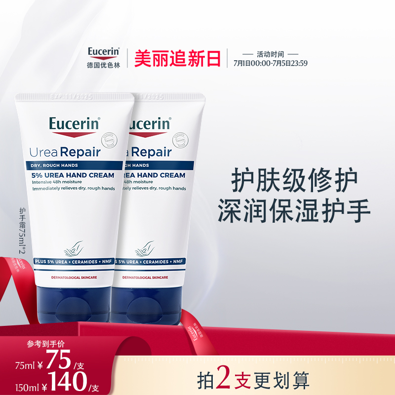 Eucerin/优色林保湿修护护手霜75ml保湿不油腻修护防干裂柔滑手部