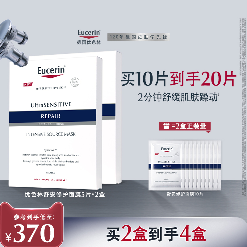 EUCERIN/优色林舒安修护面膜馨肤怡补水保湿修护舒缓敏感肌积