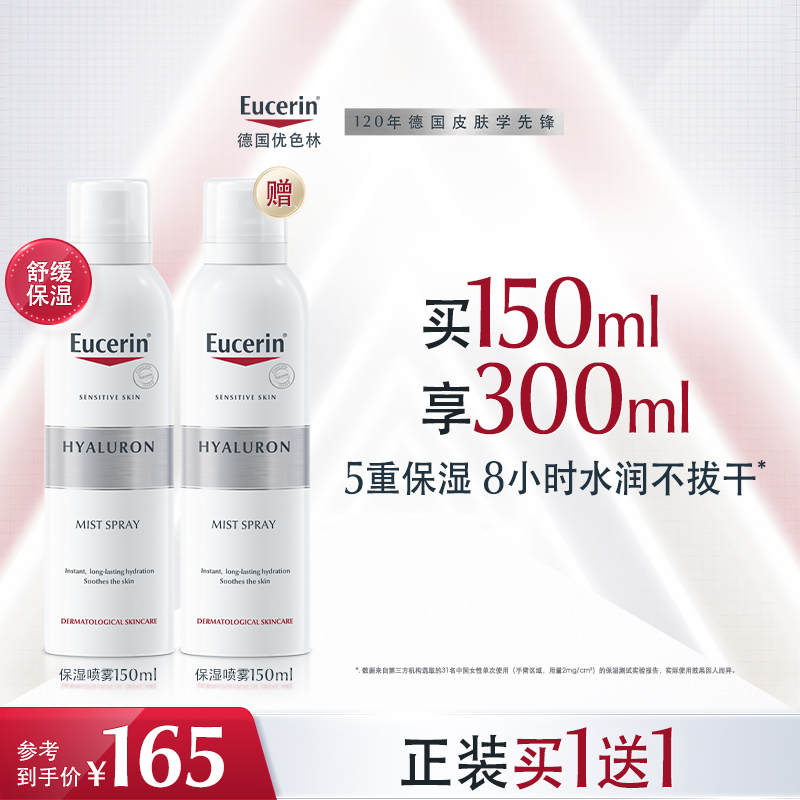 Eucerin/优色林补水保湿喷雾150ml舒缓爽肤水敏感肌滋润水润保湿