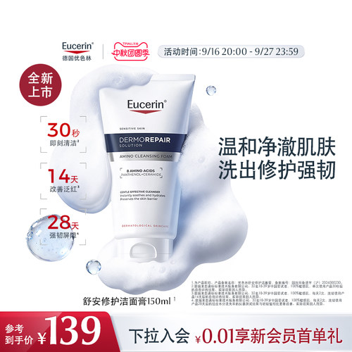 【新品上市】EUCERIN/优色林舒安修护洁面膏清洁保湿卸妆舒缓紧致