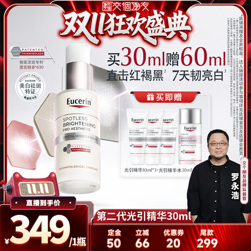 【交个朋友新势力爆款】优色林光感净透淡斑美白精华30ml光引