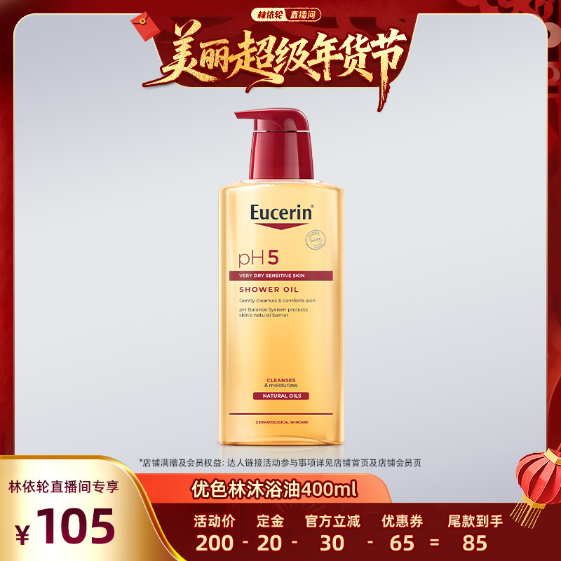 【林依轮直播间】优色林沐浴油400ml清爽保湿温和舒缓干皮防粗糙,美容护肤/美体/精油,沐浴油,淘宝优惠券,粉丝福利购,淘宝优惠卷