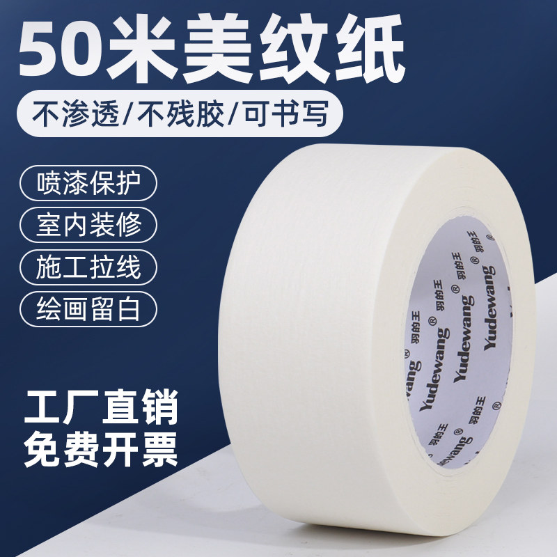 美纹纸胶带无痕婚房布置喷漆遮蔽