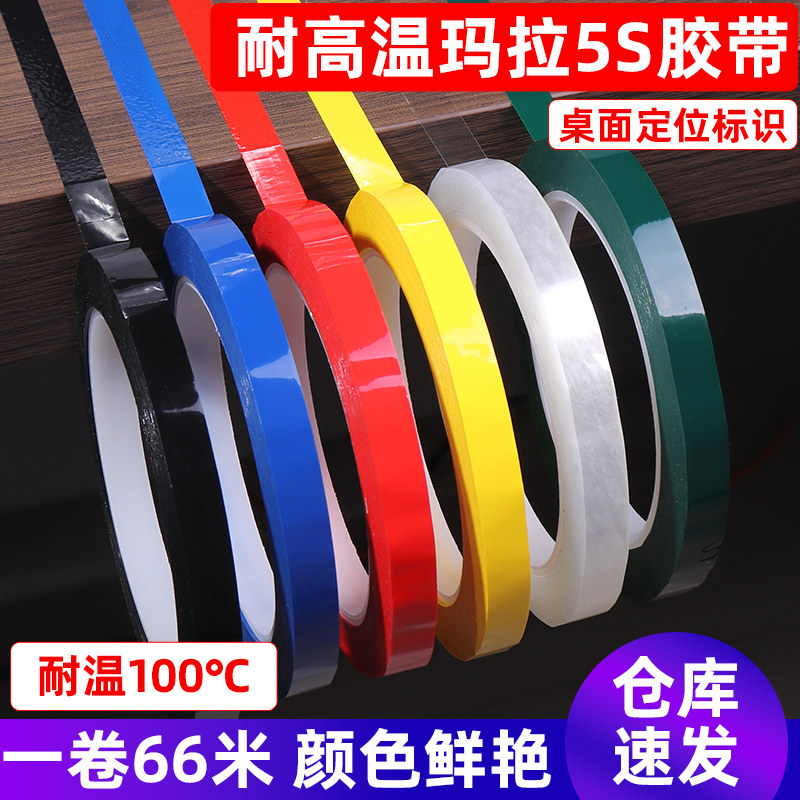 彩色5S管理定位胶带防水耐高温