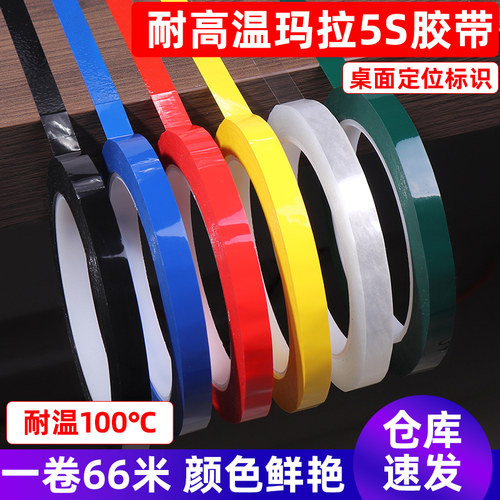 彩色5S管理定位胶带防水耐高温