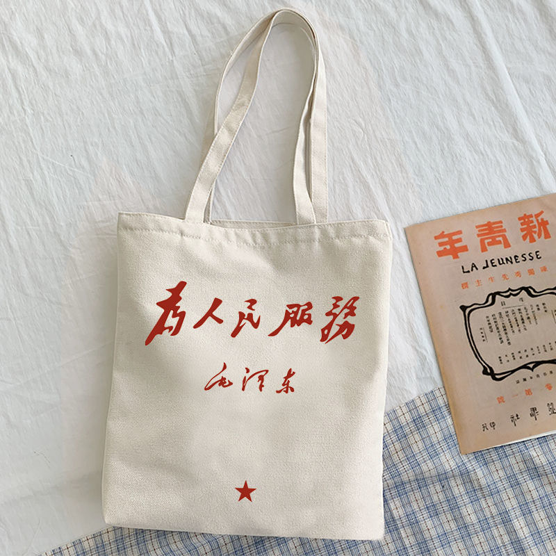 为人民服务帆布包经典文艺怀旧毛语录书法复古学生上课书包手提袋