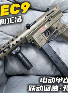 悍迪玩具枪tec9电动儿童男孩电动冲锋枪水晶对战发射男孩礼物玩具