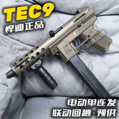 悍迪玩具枪tec9电动儿童男孩电动冲锋枪水晶对战发射男孩礼物玩具