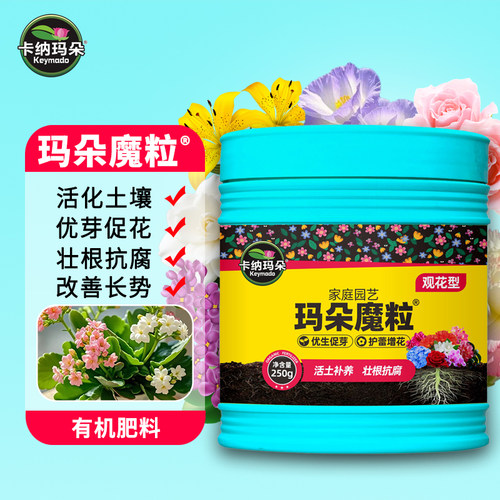 卡纳玛朵魔粒观花型有机肥