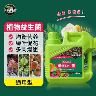 卡纳玛朵植物益生菌高能液催芽生根营养液通用型家用养花种花肥料