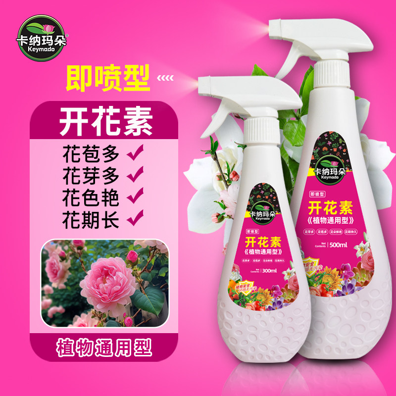 卡纳玛朵开花素花卉促花营养液月季三角梅催花肥料爆花通用叶面肥