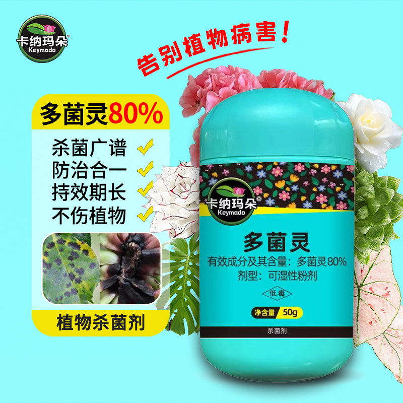 卡纳玛朵多菌灵杀菌剂正品花卉植物通用可湿性粉剂白粉炭疽病花药
