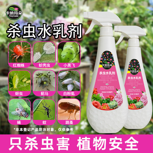 卡纳玛朵杀虫水乳剂喷雾