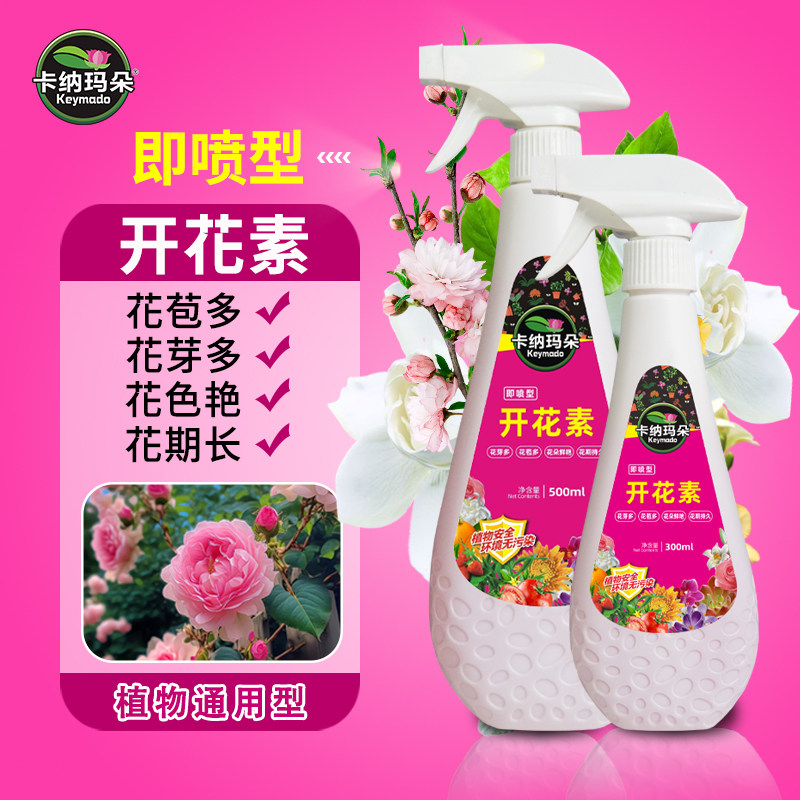 卡纳玛朵开花素花卉促花营养液月季三角梅催花肥料爆花有机叶面肥