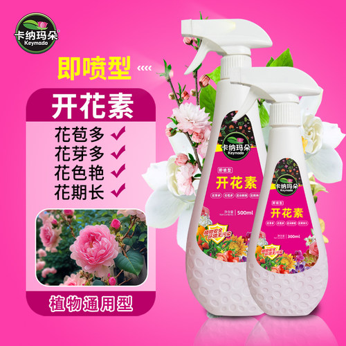 即喷开花素通用营养液卡纳玛朵