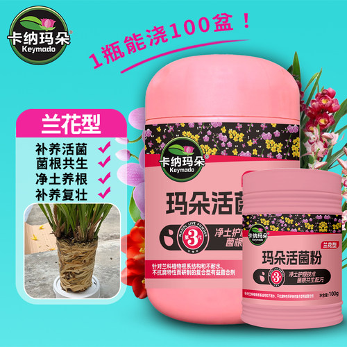 卡纳玛朵兰花专用活菌粉