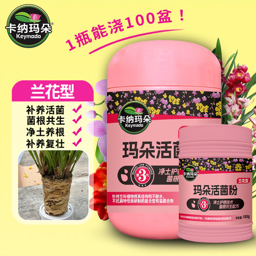 卡纳玛朵兰花专用活菌粉