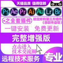 2018cs6中文 包软件远程下载支持CC2019 PS磨皮滤镜软件PR调色AU降噪LR预设AI圆角AE粒子全套合集正版 插件安装