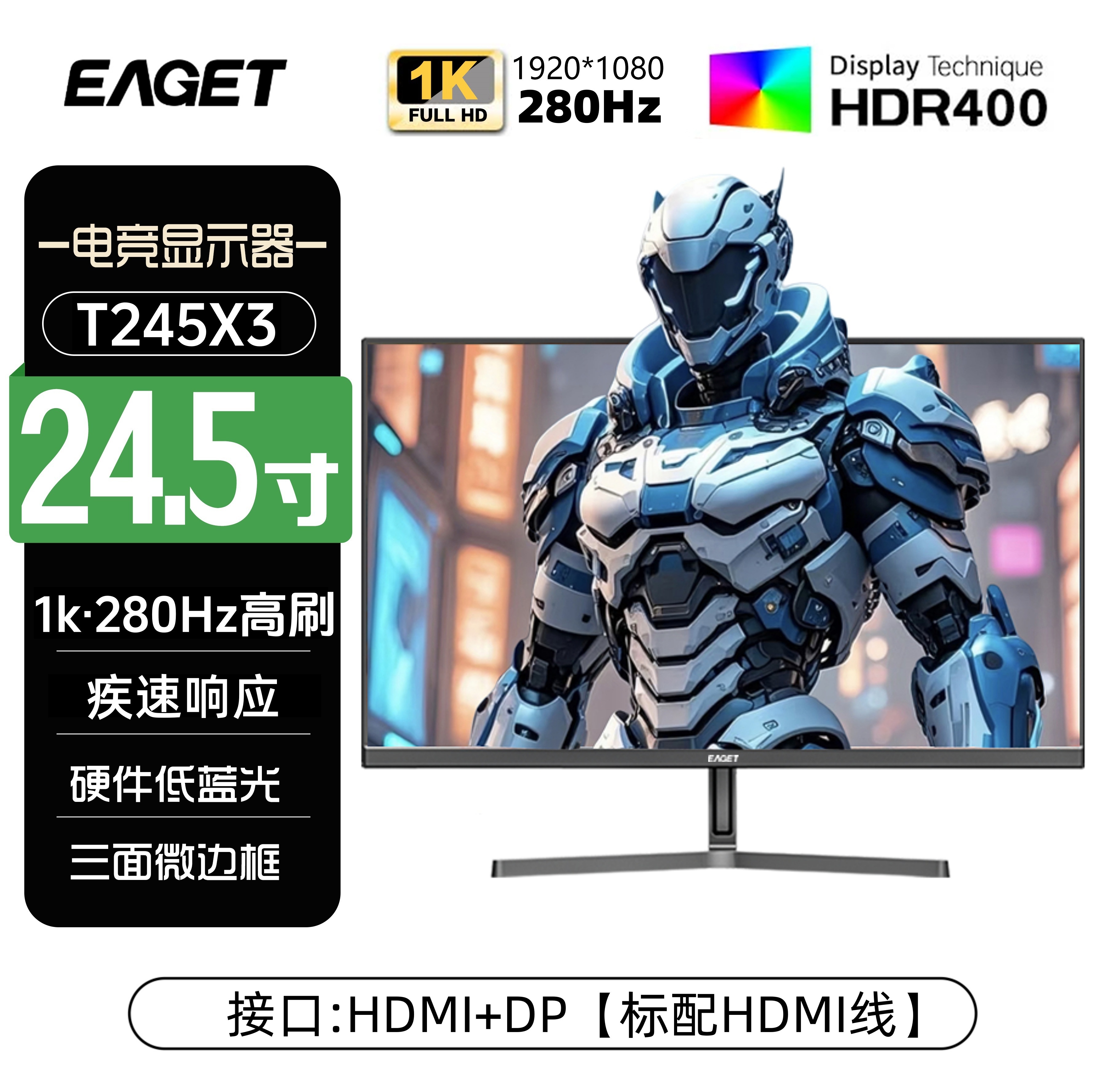 EAGET/忆捷电竞显示器24.5英寸办公电脑游戏280HZ显示屏T245X3
