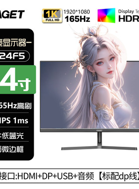 忆捷EAGET24英寸1k165hz办公监控电脑显示器IPS电竞显示屏SX24F5