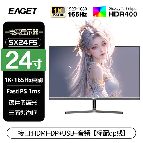 忆捷EAGET24英寸1k165hz办公监控电脑显示器IPS电竞显示屏SX24F5