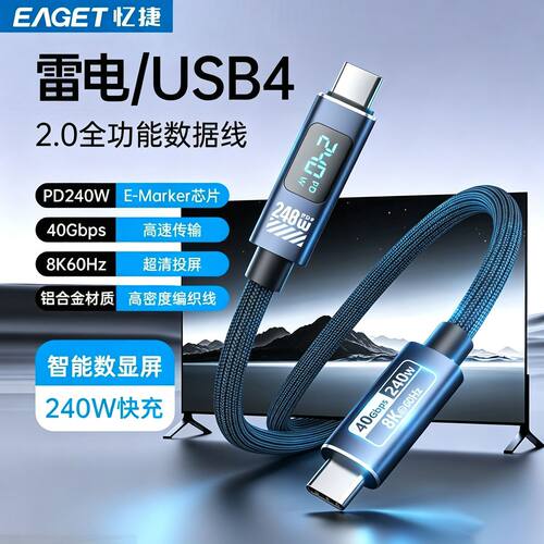 忆捷兼容雷电USB4数据线240W快充typec40G/8K60Hz投屏EMarker芯片