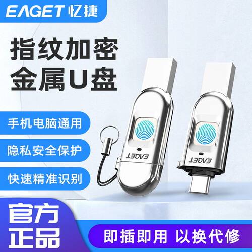 忆捷指纹加密U盘手机电脑通用