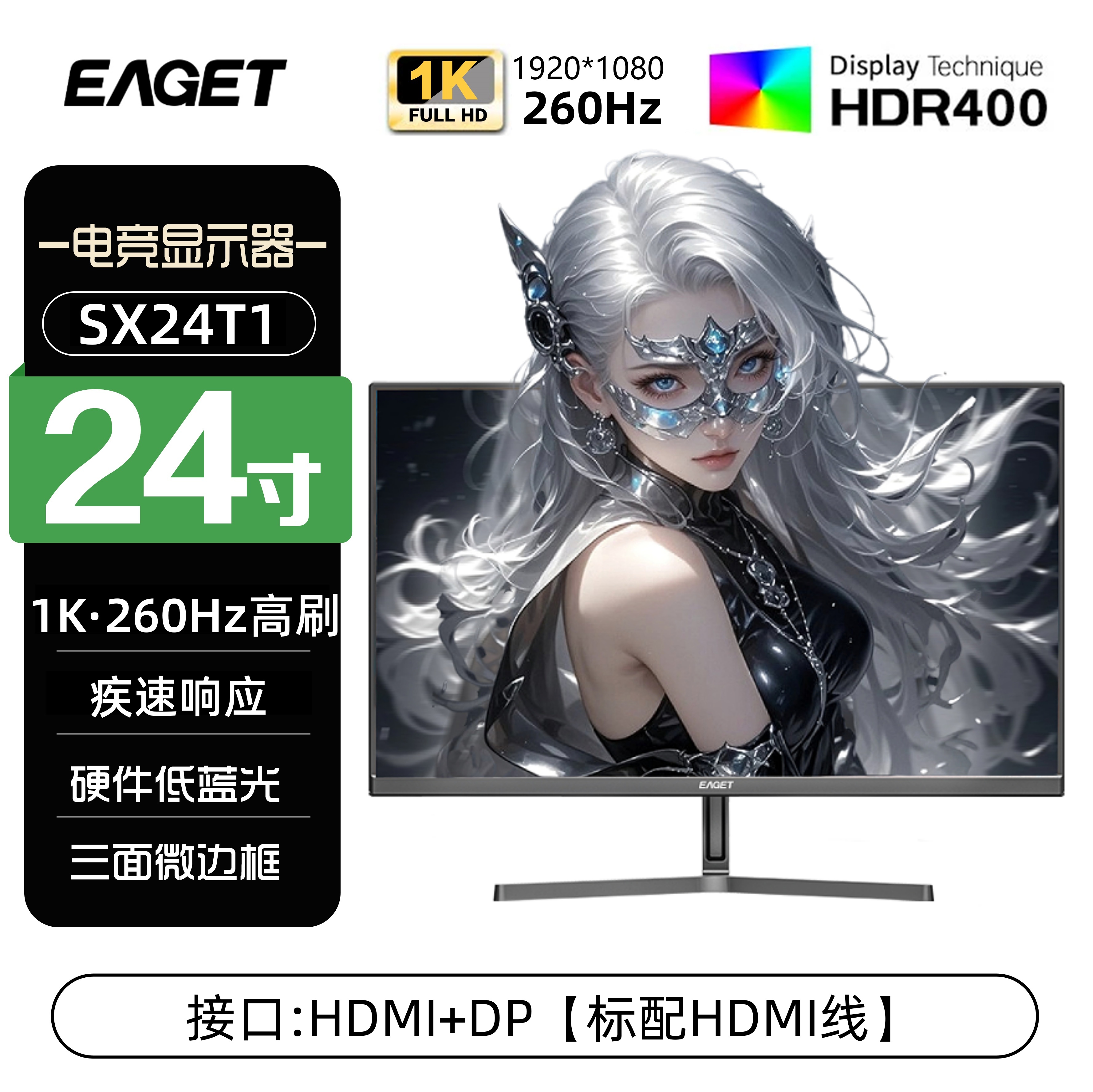 EAGET/忆捷电竞显示屏24英寸办公娱乐260HZ高刷电脑显示器SX24T1