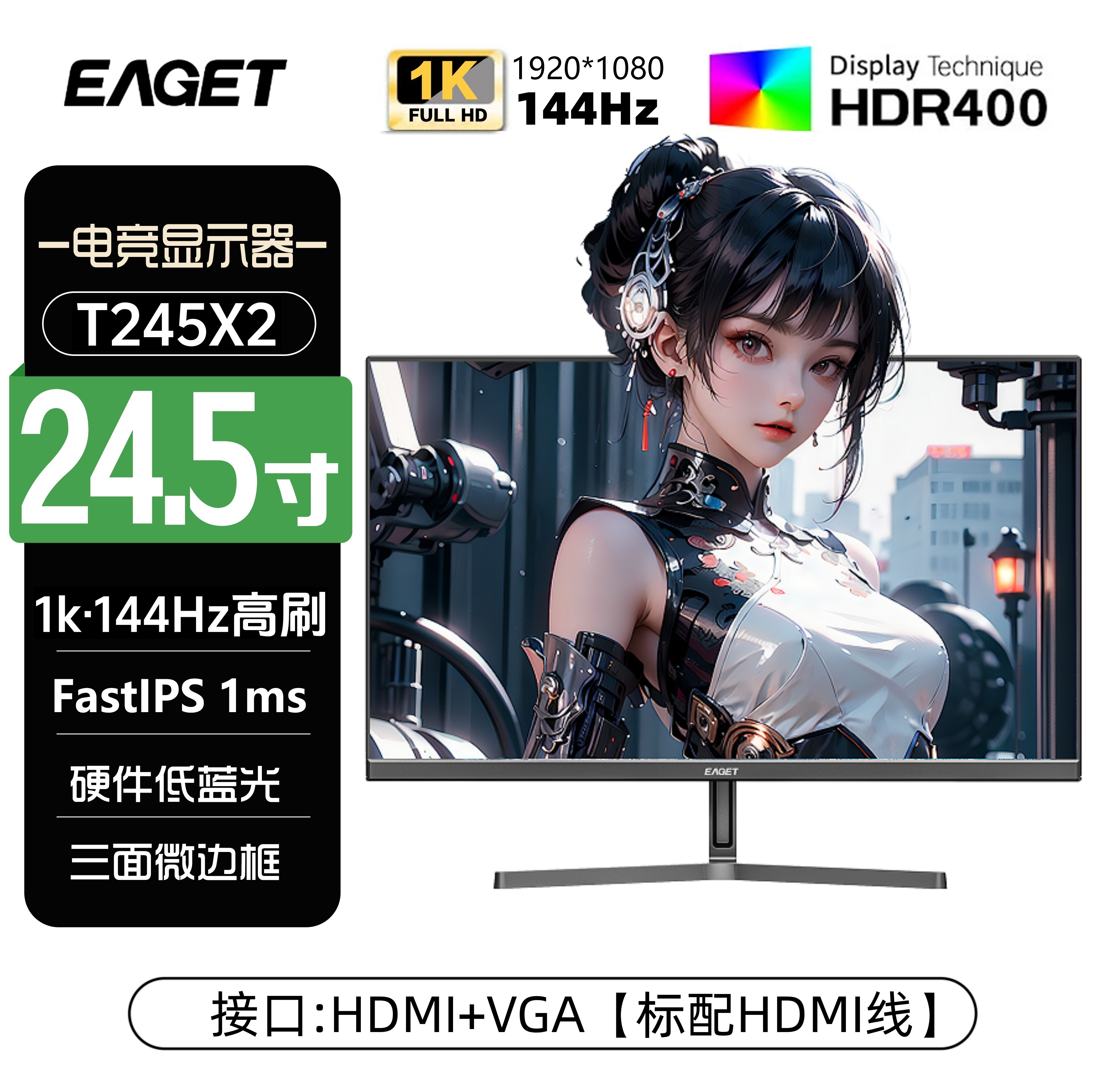 EAGET/忆捷电脑显示屏24.5英寸电竞游戏原生1k144HZ显示器T245X2