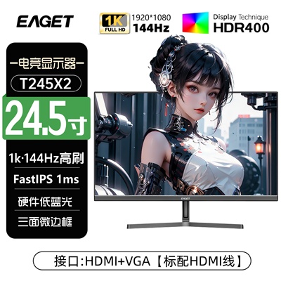 EAGET/忆捷电脑显示屏24.5英寸电竞游戏原生1k144HZ显示器T245X2