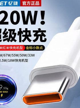 忆捷适用小米红米黑鲨120W67w数据线快充金标k70k60k50Pro米13/14