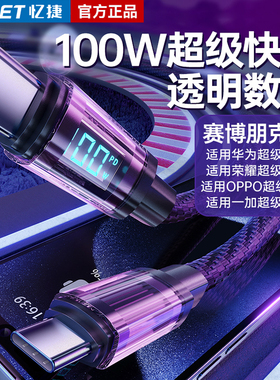 忆捷100W超级快充数显透明PD数据线type-c适用华为60荣耀闪充快速