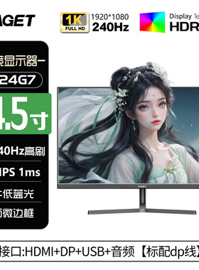 忆捷EAGET24.5英寸1k240hz办公电脑显示器IPS电竞显示屏SX24G7