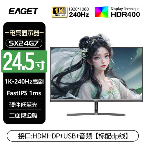 忆捷EAGET24.5英寸1k240hz办公电脑显示器IPS电竞显示屏SX24G7