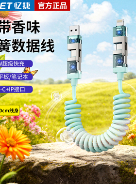 忆捷240W香薰伸缩四合一车载弹簧数据线超快充typec适用华为苹果