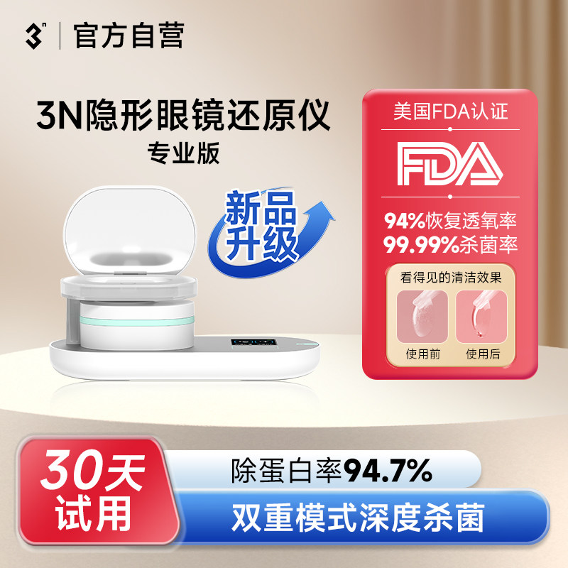 3n还原仪消毒版隐形眼镜美瞳清洗器电动清洗盒子自动去蛋白仪杀菌